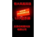 恒大鳳凰雙語(yǔ)LED顯示屏