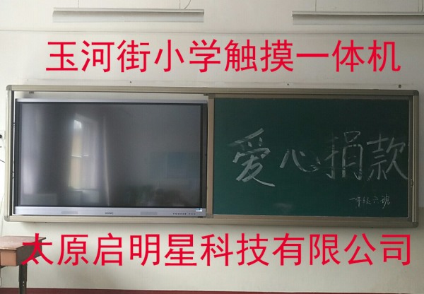 玉河街小學觸摸一體機